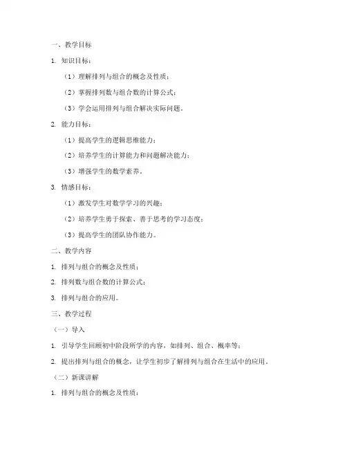 高中排列组合老师教案模板