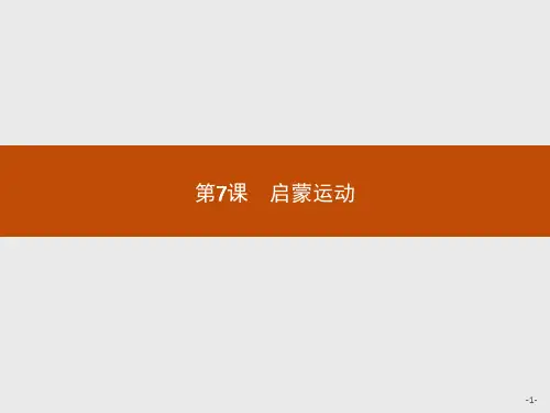 高中历史人教版必修3课件：第7课 启蒙运动 