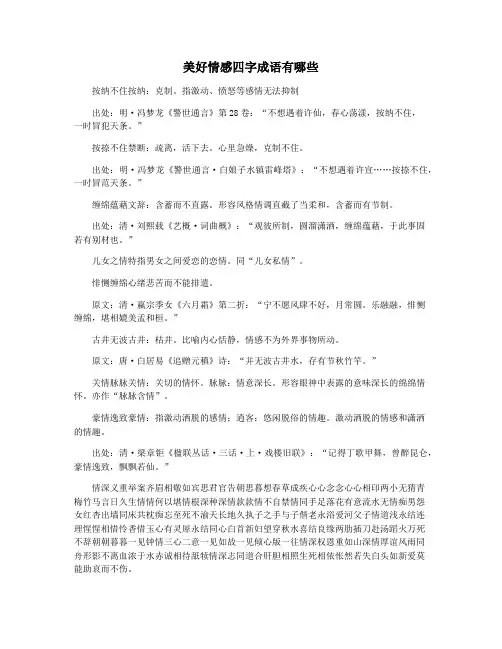 美好情感四字成语有哪些