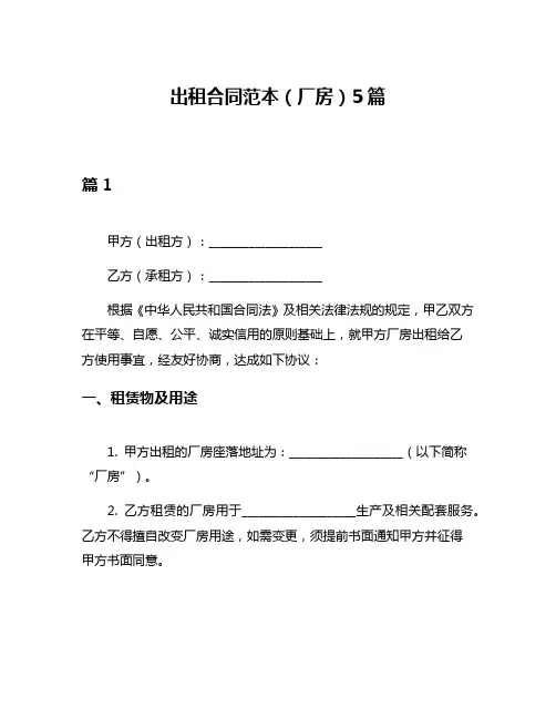 出租合同范本(厂房)5篇