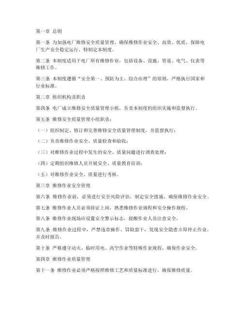 电厂维修安全质量管理制度范本