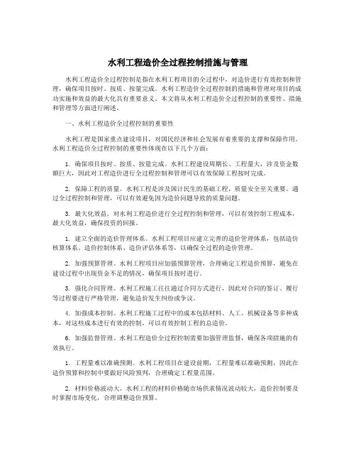 水利工程造价全过程控制措施与管理