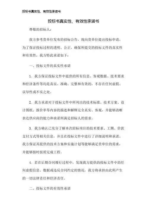 投标书真实性、有效性承诺书