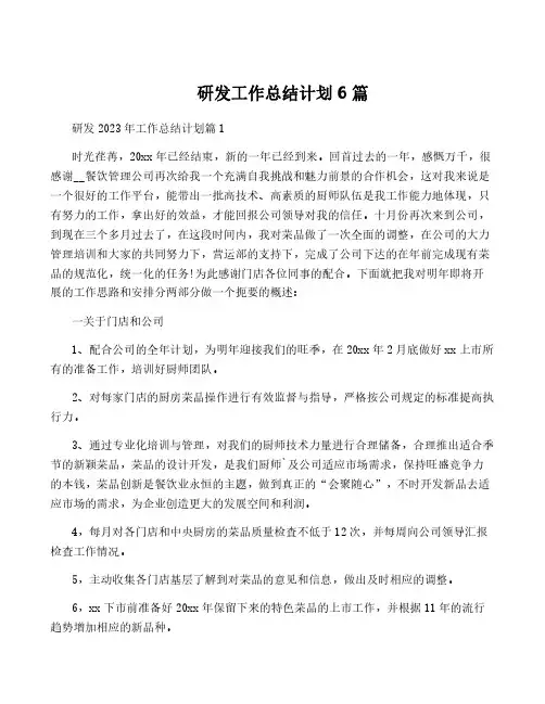 研发工作计划6篇