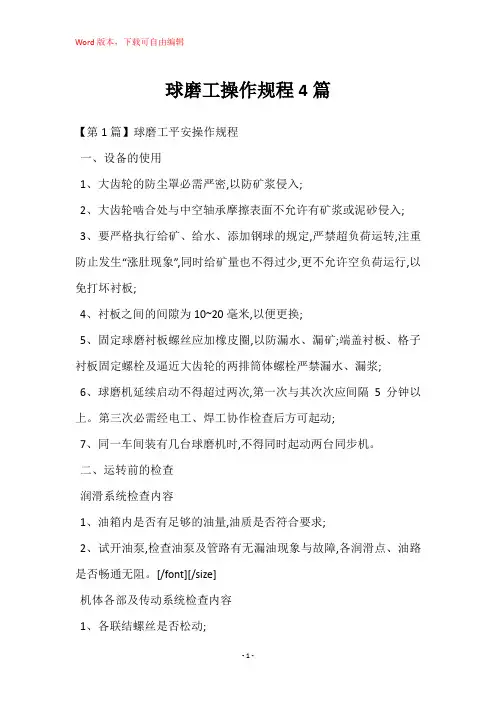 球磨工操作规程4篇