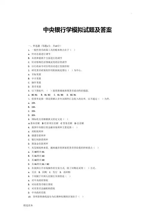 中央银行学模拟试题及答案