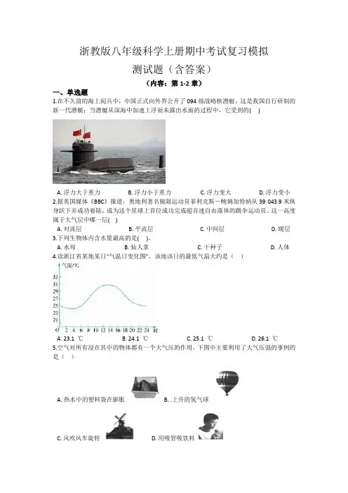 浙教版八年级科学上册期中考试复习模拟测试题(含答案)