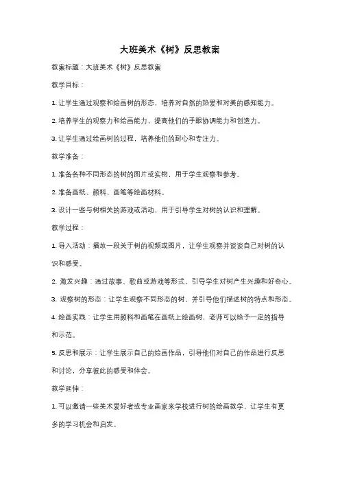 大班美术《树》反思教案