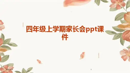 2024年度四年级上学期家长会ppt课件