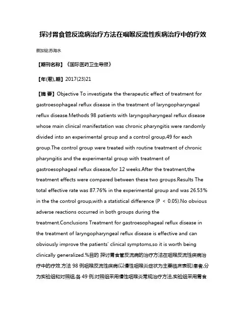 探讨胃食管反流病治疗方法在咽喉反流性疾病治疗中的疗效