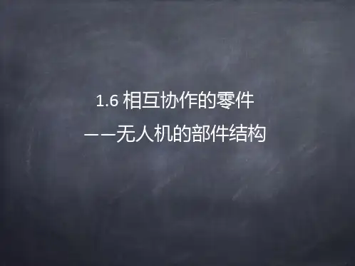 相互协作的零件无人机的部件结构PPT课件