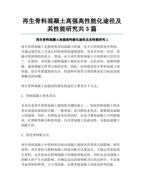 再生骨料混凝土高强高性能化途径及其性能研究共3篇