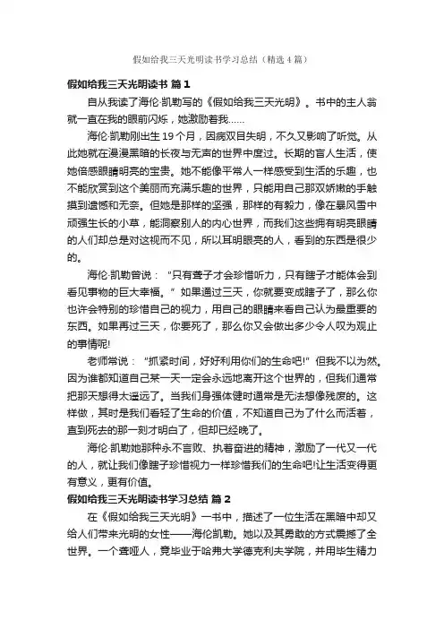 假如给我三天光明读书学习总结（精选4篇）