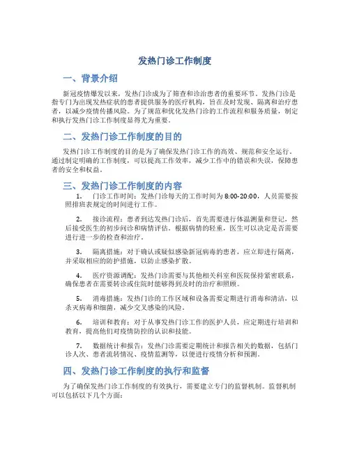发热门诊工作制度