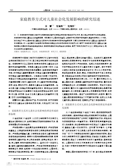 家庭教养方式对儿童社会化发展影响的研究综述