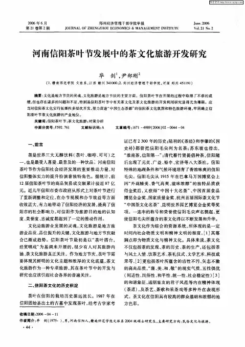 河南信阳茶叶节发展中的茶文化旅游开发研究