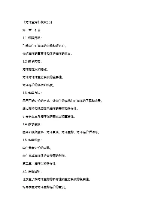 《海洋宝库》教案设计