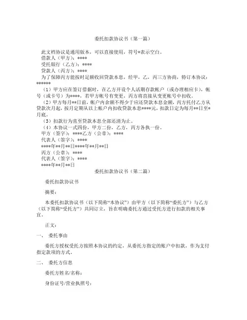 委托扣款协议书(精选3篇)
