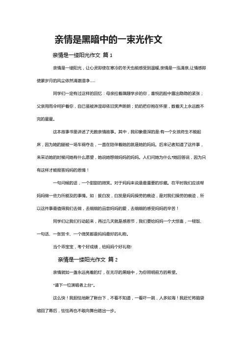 亲情是黑暗中的一束光作文