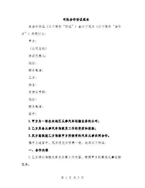 司机合作协议范本（二篇）