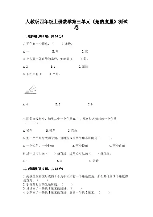 人教版四年级上册数学第三单元《角的度量》测试卷含答案【达标题】