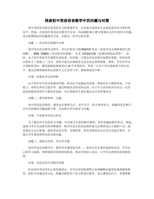 浅谈初中英语语音教学中的问题与对策