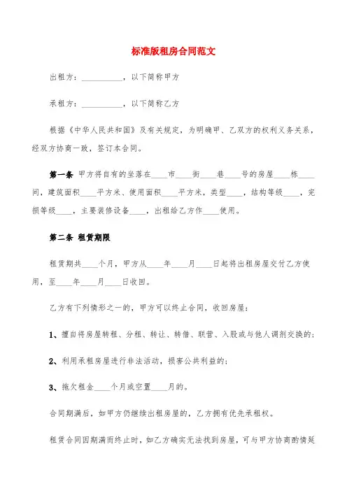 标准版租房合同范文(4篇)