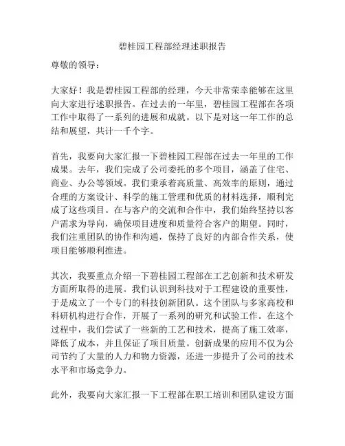 碧桂园工程部经理述职报告