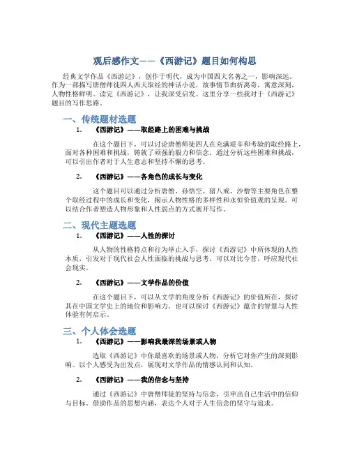 观后感作文西游记题目怎么写