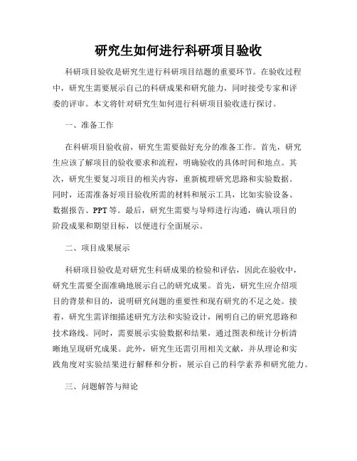 研究生如何进行科研项目验收