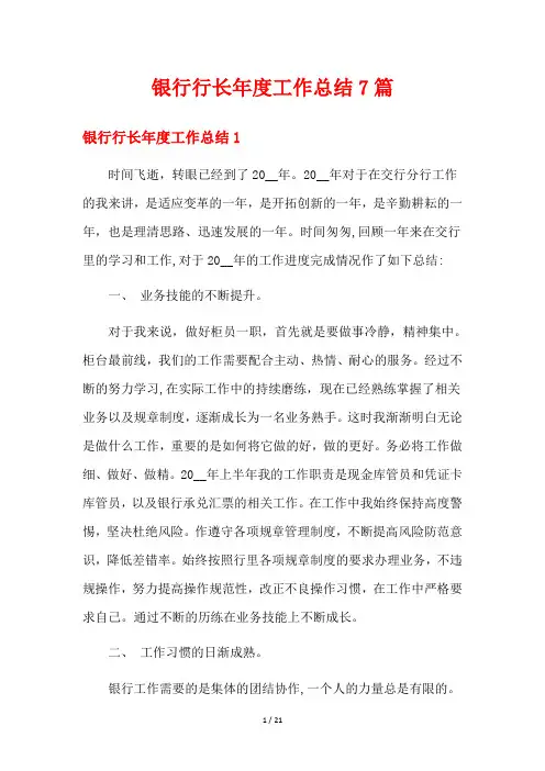银行行长年度工作总结7篇