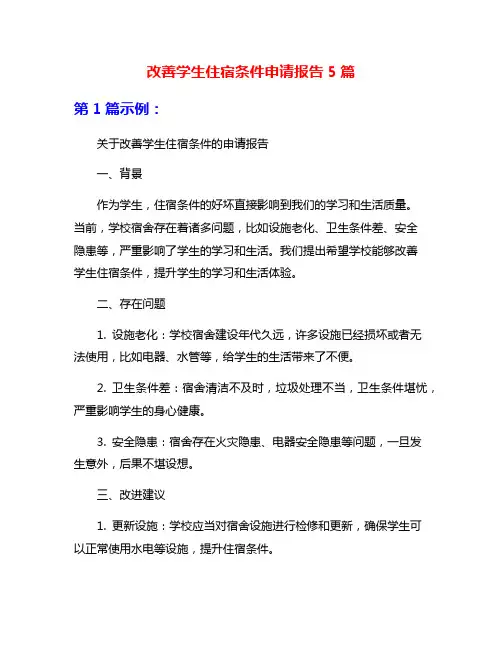改善学生住宿条件申请报告5篇