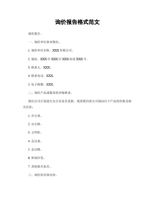 询价报告格式范文