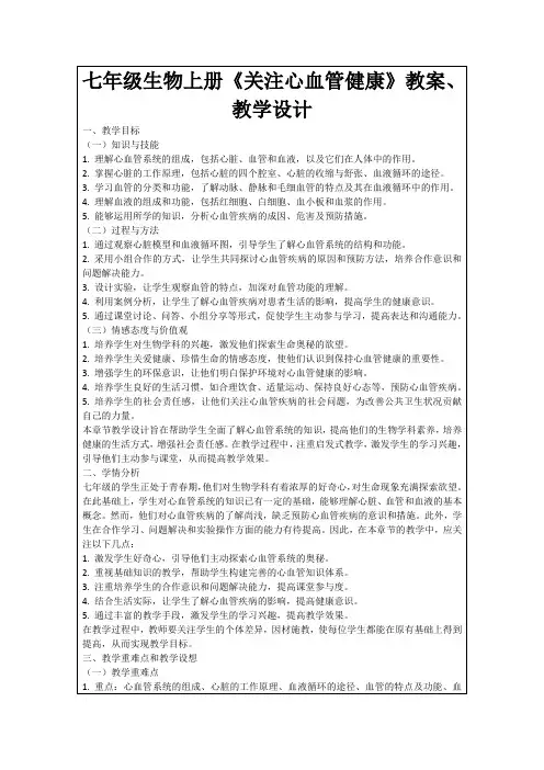 七年级生物上册《关注心血管健康》教案、教学设计