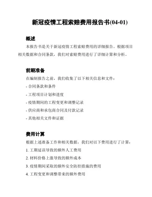 新冠疫情工程索赔费用报告书(04-01)