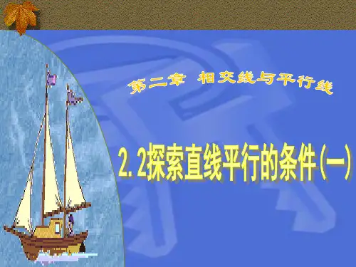 2.2探索直线平行的条件课件ppt