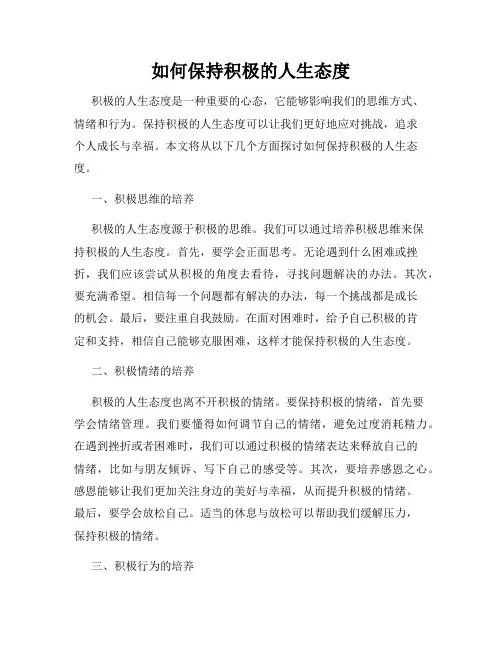 如何保持积极的人生态度