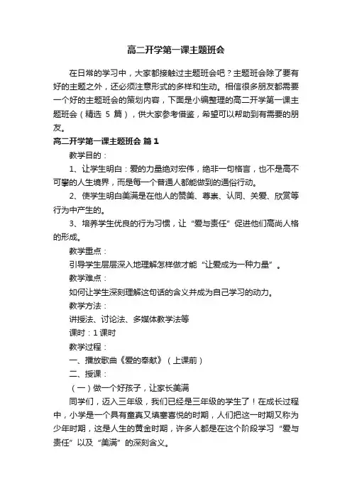 高二开学第一课主题班会（精选5篇）