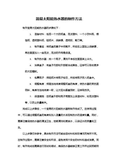 简易太阳能热水器的制作方法
