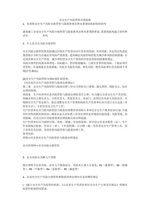 安全生产风险管控分级标准安全生产
