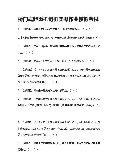2021[考点]桥门式起重机司机实操作业模拟考试题库含答案