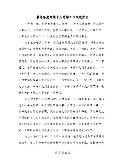 教师年度考核个人总结工作成绩方面（九篇）