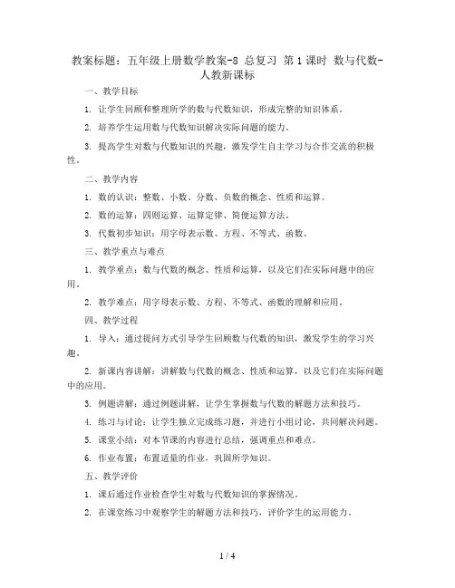 五年级上册数学教案-8 总复习 第1课时  数与代数- 人教新课标