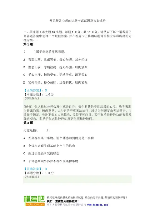 常见异常心理的症状考试试题及答案解析