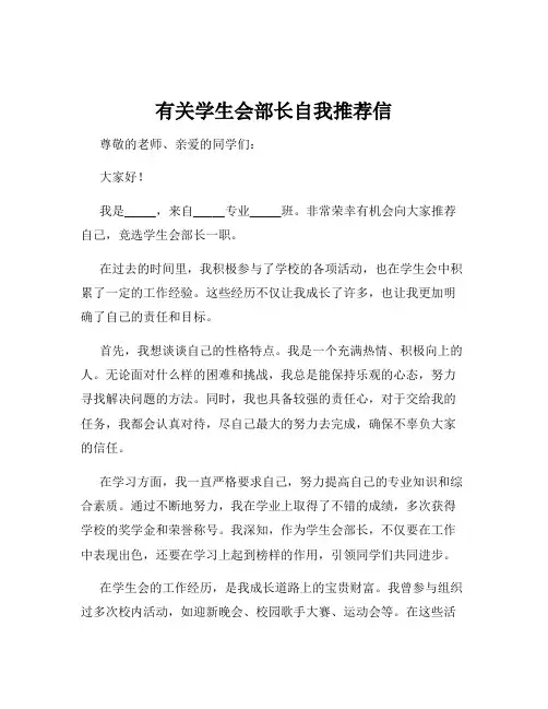 有关学生会部长自我推荐信