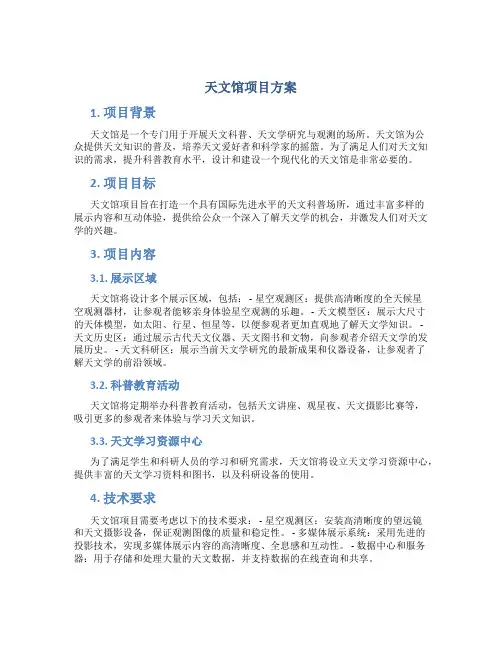 天文馆项目方案