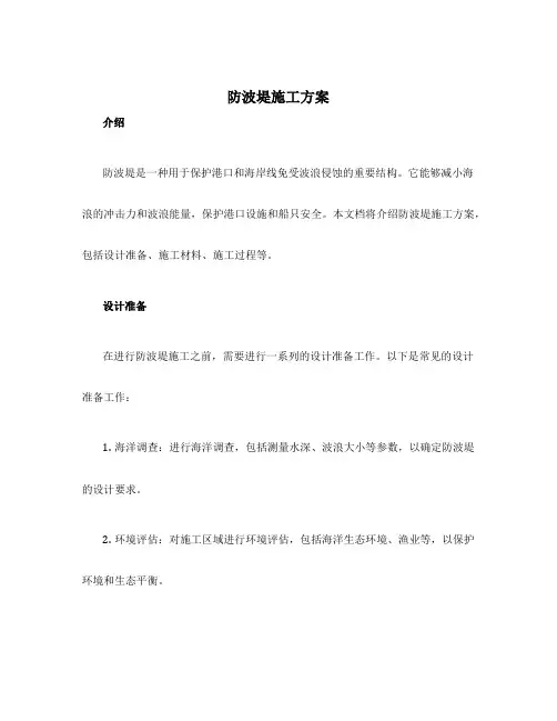 防波堤施工方案
