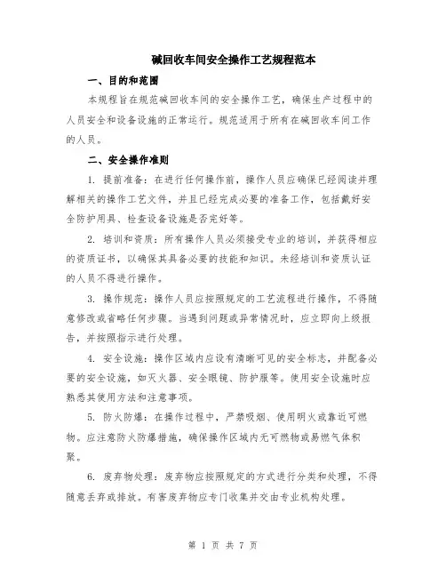 碱回收车间安全操作工艺规程范本（2篇）