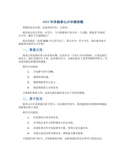 2023年争做孝心少年演讲稿小学