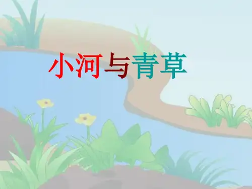 一年级上册语文课件-课文12小河与青草_  苏教版